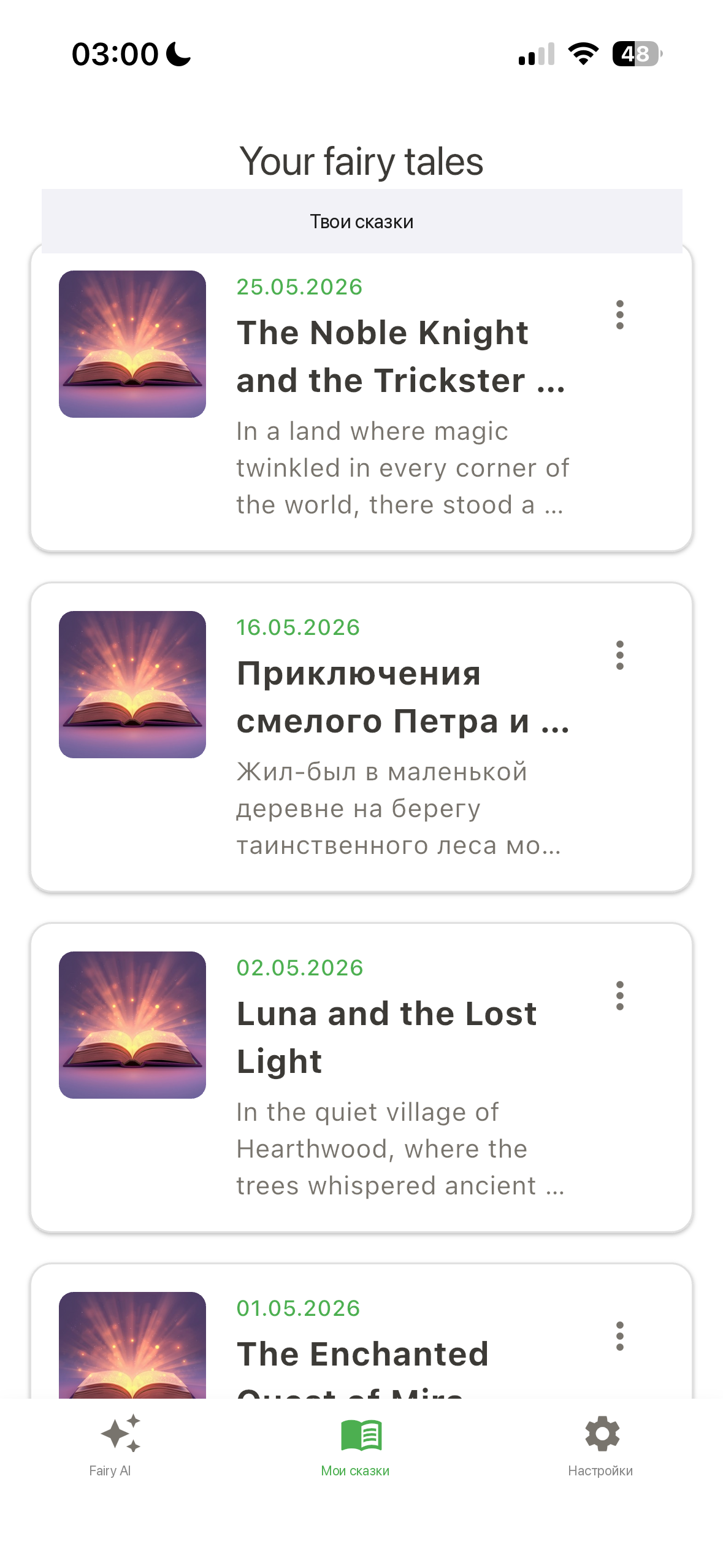 Fairyfy — ИИ сказки для детей, библиотека сохранённых сказок